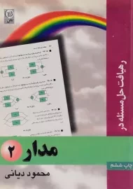 کتاب رهیافت حل مسئله در مدار 2 - دیانی