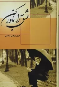 کتاب عشق را باور کن