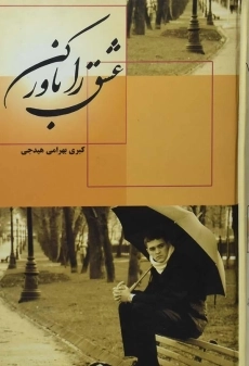 کتاب عشق را باور کن