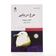 کتاب مرغ دریایی