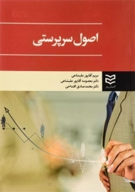 کتاب اصول سرپرستی آقاپور علیشاهی