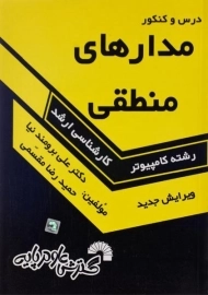 کتاب درس و کنکور مدارهای منطقی گسترش علوم پایه