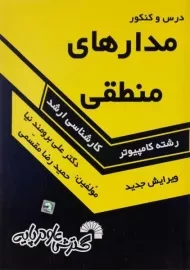 کتاب درس و کنکور مدارهای منطقی گسترش علوم پایه