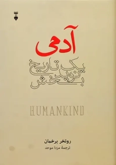 کتاب آدمی؛ یک تاریخ نوید بخش | روتخر برخمان - 1