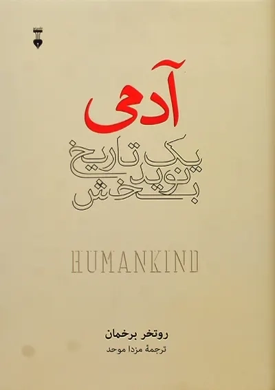 کتاب آدمی؛ یک تاریخ نوید بخش | روتخر برخمان - 1