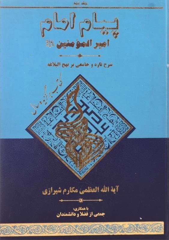 کتاب پیام امام امیرالمومنین (ع) | آیت‌الله مکارم شیرازی - 4