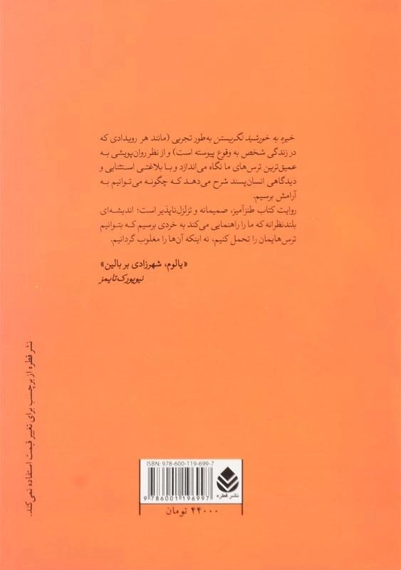 کتاب خیره به خورشید نگریستن | اروین د. یالوم - 1