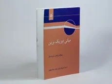 کتاب مبانی فیزیک نوین - رابرت سلز | علی اکبر بابایی - 2
