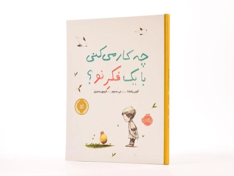 کتاب چه کار می کنی با یک فکر نو؟ - 1