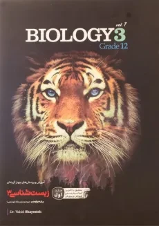 کتاب آموزش و تست زیست شناسی 3 دوازدهم [12] کاگو (جلد اول)