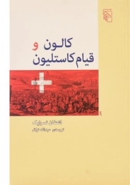 کتاب کالون و قیام کاستلیون | اشتفان تسوایک