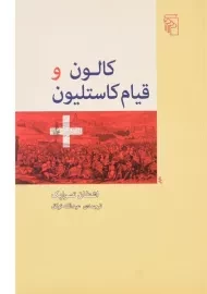 کتاب کالون و قیام کاستلیون | اشتفان تسوایک