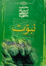 کتاب نبوت - مرتضی مطهری
