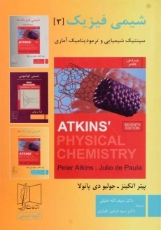 کتاب شیمی فیزیک 3 | اتکینز
