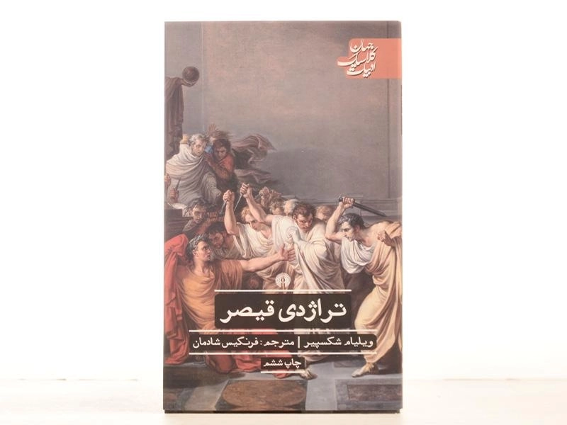 کتاب تراژدی قیصر | ویلیام شکسپیر - 4