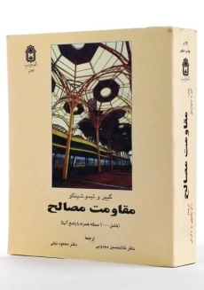 کتاب مقاومت مصالح اثر گییر و تیموشنکو - 1