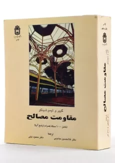 کتاب مقاومت مصالح اثر گییر و تیموشنکو - 1