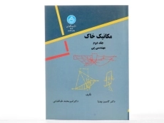 کتاب مکانیک خاک جلد 2 | بهنیا و طباطبایی - 2
