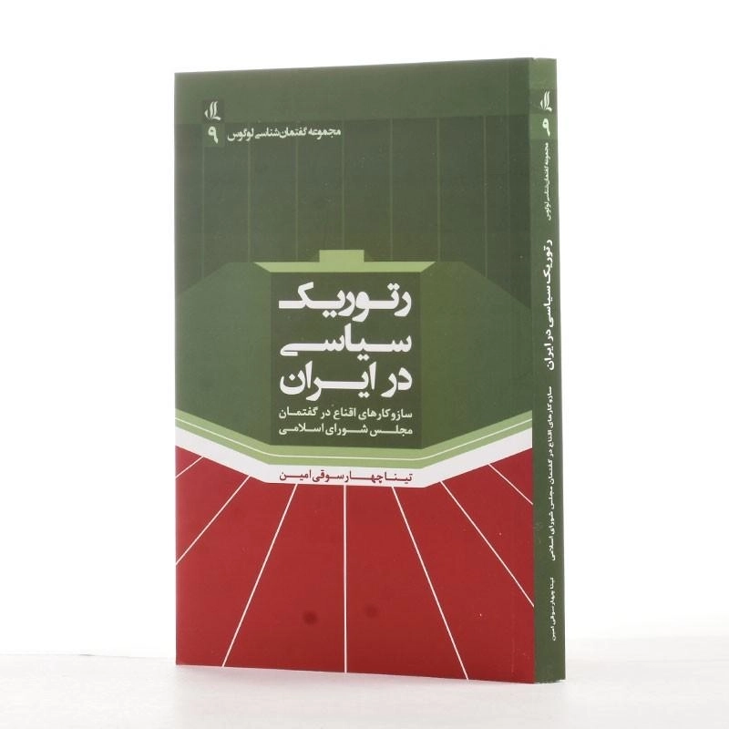 کتاب رتوریک سیاسی در ایران - 2