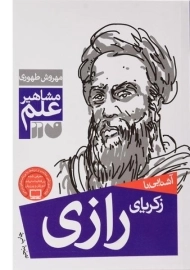 کتاب آشنایی با زکریای رازی