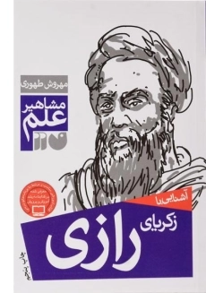 کتاب آشنایی با زکریای رازی