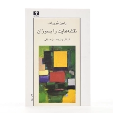 کتاب نقشه هایت را بسوزان - رابین جوی لف - 2