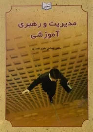 کتاب مدیریت و رهبری آموزشی - خورشیدی