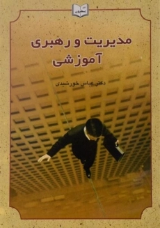 کتاب مدیریت و رهبری آموزشی - خورشیدی