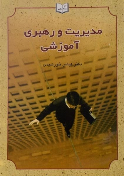 کتاب مدیریت و رهبری آموزشی - خورشیدی
