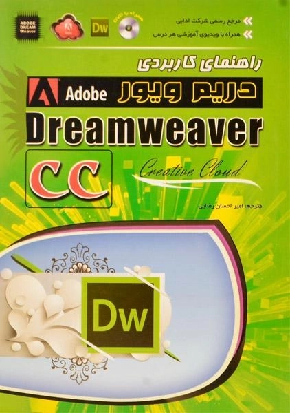 کتاب راهنمای کاربردی دریم ویور Dreamweaver CC | آرگوین