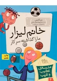 کتاب خانم لیزار ما را گذاشته سر کار