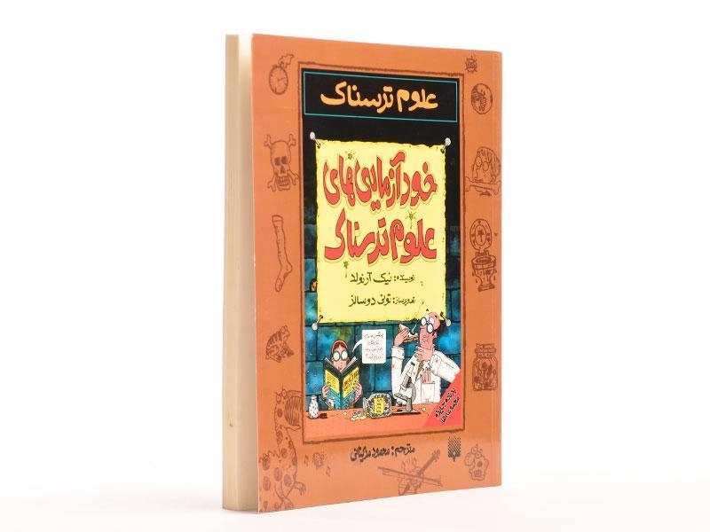 کتاب علوم ترسناک (خود آزمایی های علوم ترسناک) - 3