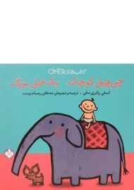 کتاب چی چیل کوچک، یک فیل بزرگ