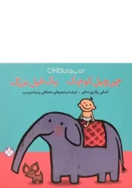 کتاب چی چیل کوچک، یک فیل بزرگ