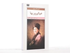 کتاب خیالپروریها - ژان ژاک روسو - 4