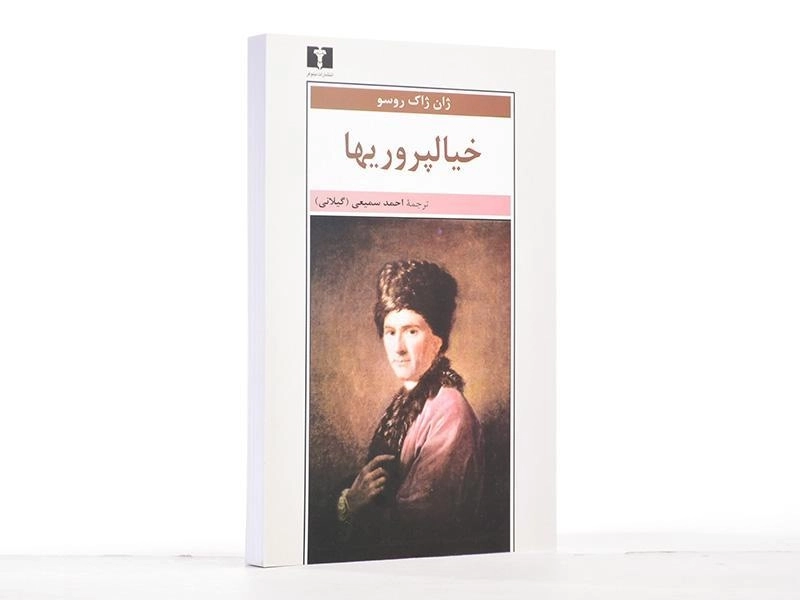 کتاب خیالپروریها - ژان ژاک روسو - 4
