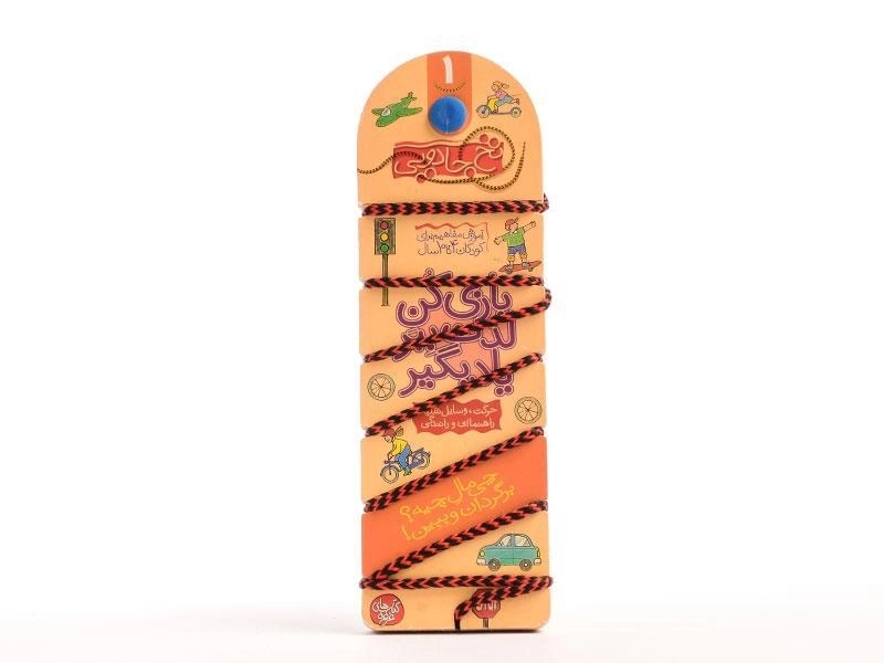 کتاب نخ جادویی 1 (حرکت، وسایل نقلیه) - 4