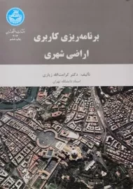 کتاب برنامه ریزی کاربری اراضی شهری | زیاری
