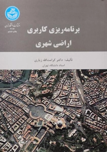 کتاب برنامه ریزی کاربری اراضی شهری - زیاری - 0