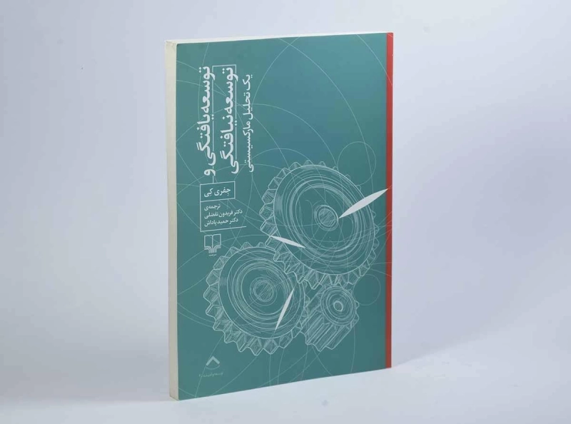 کتاب توسعه یافتگی و توسعه نیافتگی - جفری کی - 2