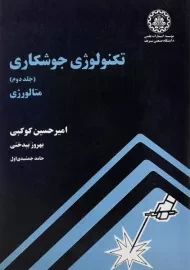 کتاب تکنولوژی جوشکاری 2 (متالورژی) | کوکبی