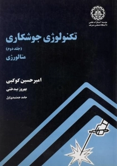 کتاب تکنولوژی جوشکاری 2 (متالورژی) | کوکبی