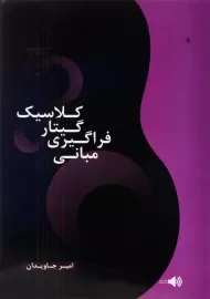 کتاب مبانی فراگیری گیتار کلاسیک اثر امیر جاویدان