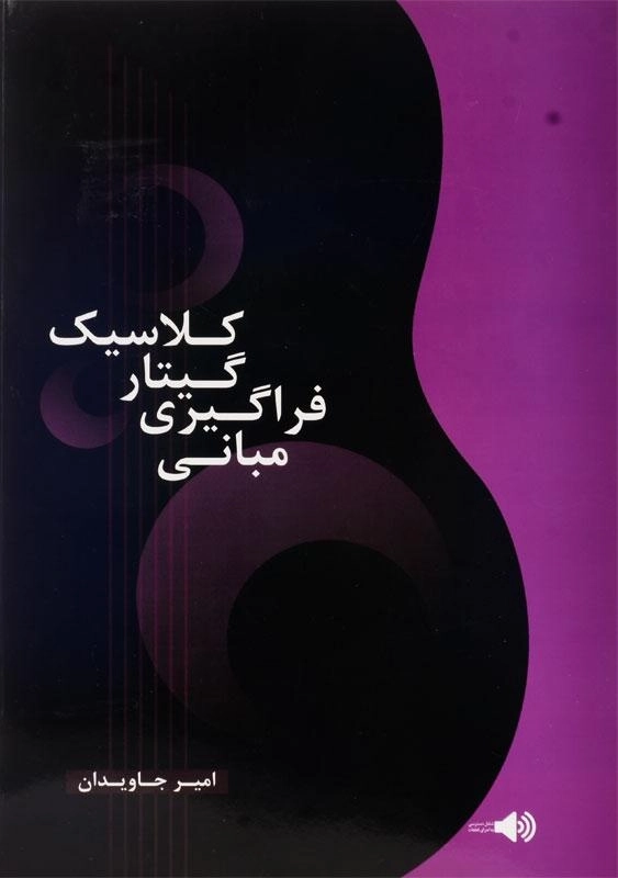 کتاب مبانی فراگیری گیتار کلاسیک اثر امیر جاویدان