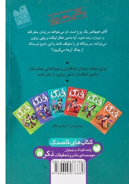 کتاب هدف: هیچکس (فنگز جاسوس خون آشام 4) - 1