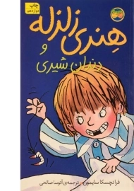 کتاب هنری زلزله و دندان شیری