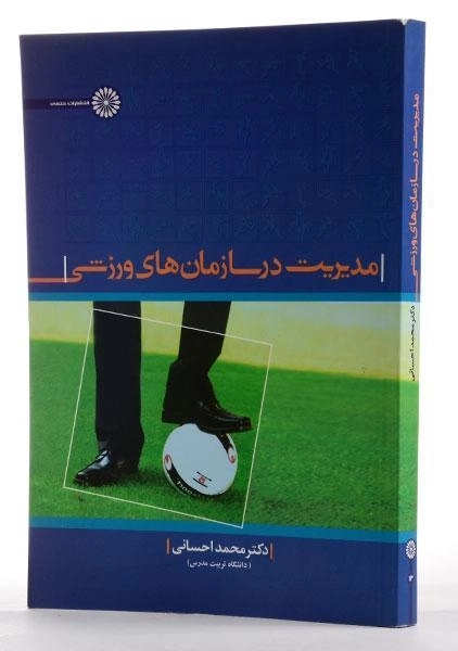 کتاب مدیریت در سازمان های ورزشی - احسانی - 1