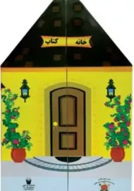 کتاب خانه کتاب