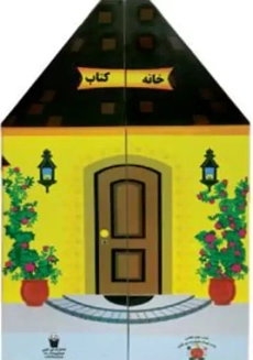 کتاب خانه کتاب