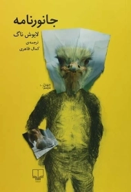 کتاب جانورنامه | لایوش ناگ